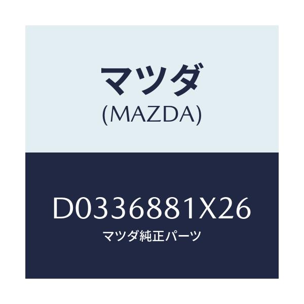 マツダ(MAZDA) MAT(C)(75X120)/デミオ MAZDA2/トリム/マツダ純正部品/D0336881X26(D033-68-81X26)