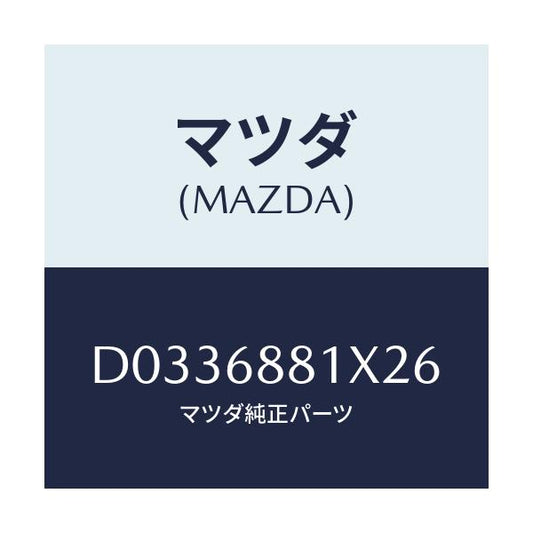 マツダ(MAZDA) MAT(C)(75X120)/デミオ MAZDA2/トリム/マツダ純正部品/D0336881X26(D033-68-81X26)