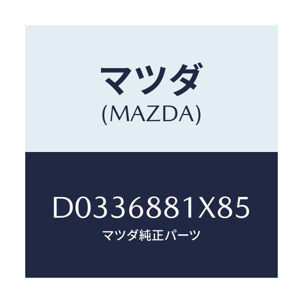 マツダ(MAZDA) MAT(C)(75X120)/デミオ MAZDA2/トリム/マツダ純正部品/D0336881X85(D033-68-81X85)