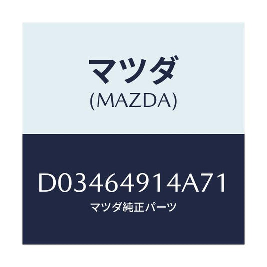 マツダ(MAZDA) COVER(R) SIDENO.2/デミオ MAZDA2/コンソール/マツダ純正部品/D03464914A71(D034-64-914A7)