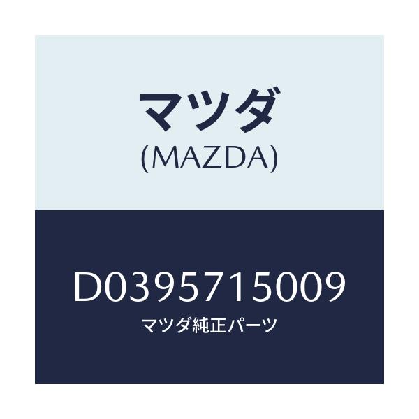 マツダ(MAZDA) SEAT(L) FRONT/デミオ MAZDA2/シート/マツダ純正部品/D0395715009(D039-57-15009)