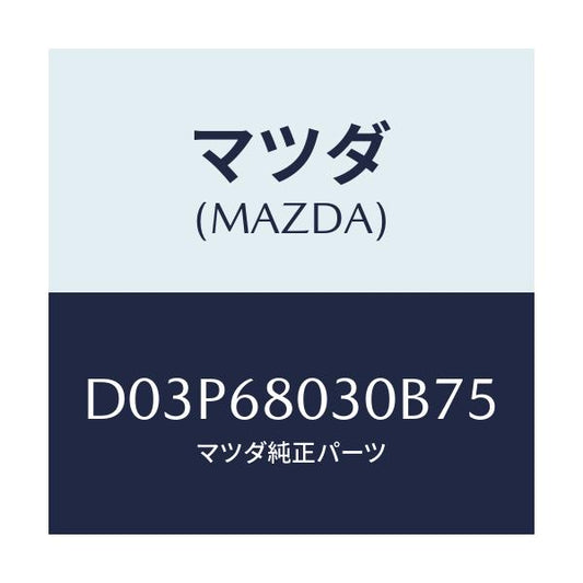 マツダ(MAZDA) シーリング トツプ/デミオ MAZDA2/トリム/マツダ純正部品/D03P68030B75(D03P-68-030B7)