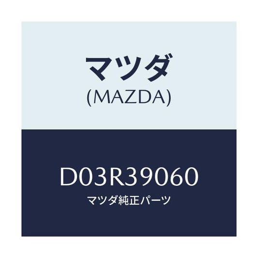 マツダ(MAZDA) ラバーNO.3 エンジンマウント/デミオ MAZDA2/エンジンマウント/マツダ純正部品/D03R39060(D03R-39-060)