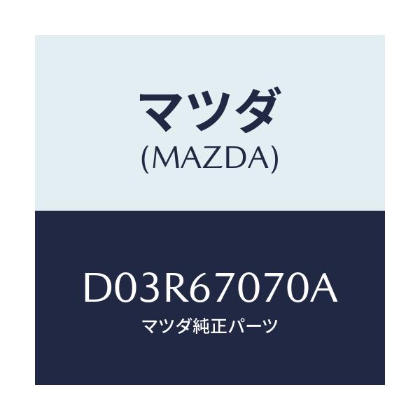 マツダ(MAZDA) ハーネス エンジン/デミオ MAZDA2/ハーネス/マツダ純正部品/D03R67070A(D03R-67-070A)