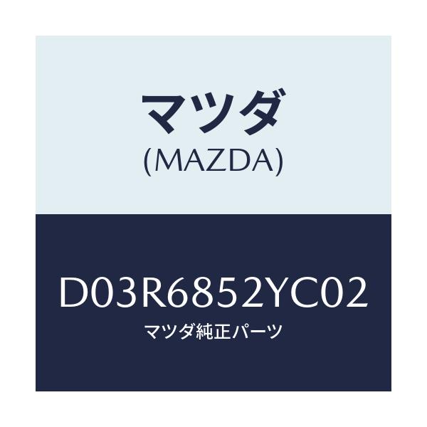 マツダ(MAZDA) トリム(R) リヤードアー/デミオ MAZDA2/トリム/マツダ純正部品/D03R6852YC02(D03R-68-52YC0)