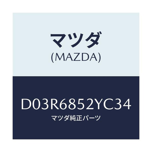 マツダ(MAZDA) トリム(R) リヤードアー/デミオ MAZDA2/トリム/マツダ純正部品/D03R6852YC34(D03R-68-52YC3)