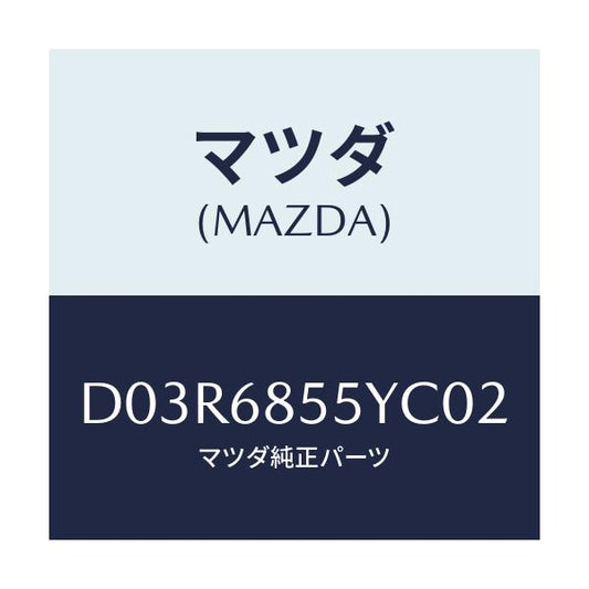 マツダ(MAZDA) トリム(L) リヤードアー/デミオ MAZDA2/トリム/マツダ純正部品/D03R6855YC02(D03R-68-55YC0)