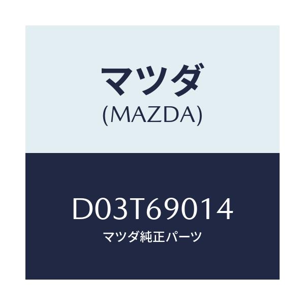 マツダ(MAZDA) ラベル タイヤ/デミオ MAZDA2/ドアーミラー/マツダ純正部品/D03T69014(D03T-69-014)