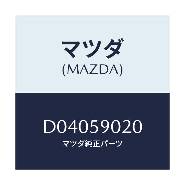 マツダ(MAZDA) BODY(L) FRONTDOOR/デミオ MAZDA2/フロントドアL/マツダ純正部品/D04059020(D040-59-020)