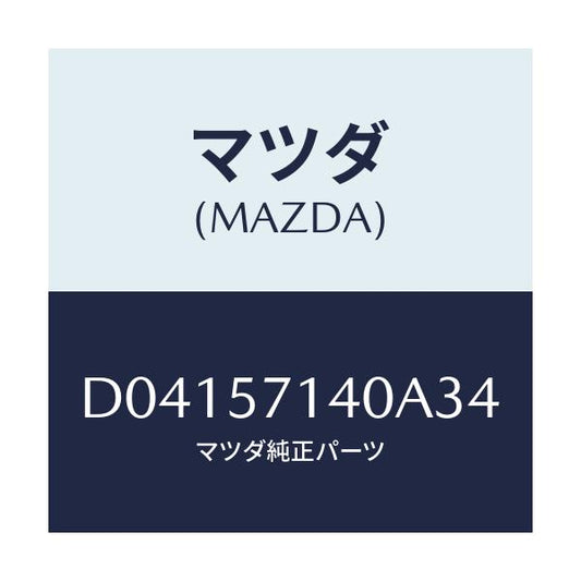 マツダ(MAZDA) レスト ヘツド/デミオ MAZDA2/シート/マツダ純正部品/D04157140A34(D041-57-140A3)