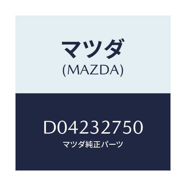マツダ(MAZDA) プレ-ト コンタクト/デミオ MAZDA2/ハイブリッド関連/マツダ純正部品/D04232750(D042-32-750)