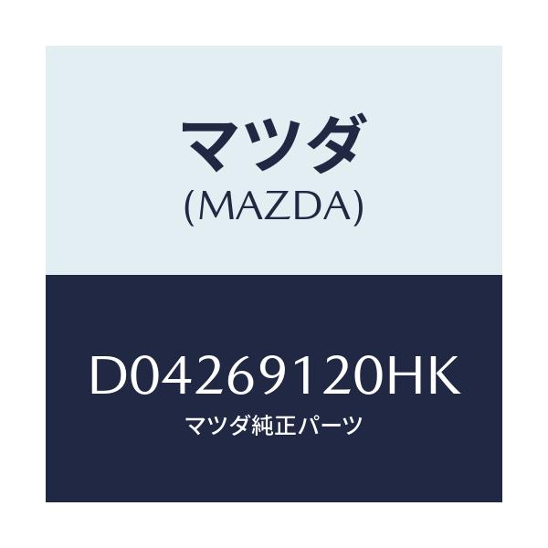 マツダ(MAZDA) MIRROR(R) DOOR/デミオ MAZDA2/ドアーミラー/マツダ純正部品/D04269120HK(D042-69-120HK)