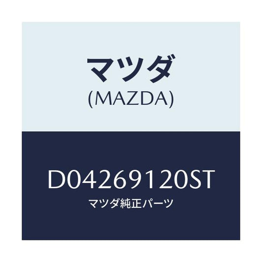 マツダ(MAZDA) MIRROR(R) DOOR/デミオ MAZDA2/ドアーミラー/マツダ純正部品/D04269120ST(D042-69-120ST)