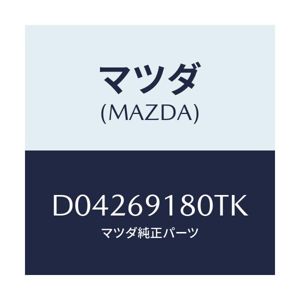 マツダ(MAZDA) MIRROR(L) DOOR/デミオ MAZDA2/ドアーミラー/マツダ純正部品/D04269180TK(D042-69-180TK)