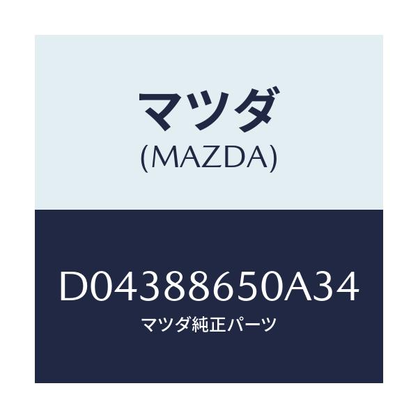 マツダ(MAZDA) トリム リヤ-シ-トクツシヨン/デミオ MAZDA2/複数個所使用/マツダ純正部品/D04388650A34(D043-88-650A3)