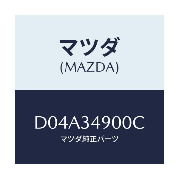 マツダ(MAZDA) ダンパー(L) フロント/デミオ MAZDA2/フロントショック/マツダ純正部品/D04A34900C(D04A-34-900C)