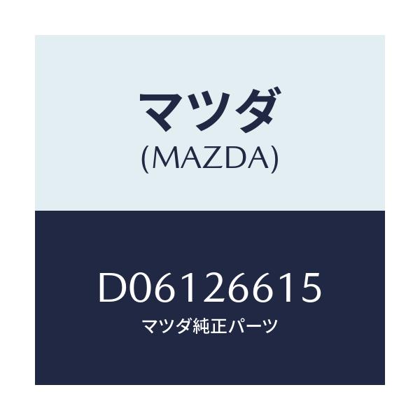 マツダ(MAZDA) ガスケツト ホイールシリンダー/デミオ MAZDA2/リアアクスル/マツダ純正部品/D06126615(D061-26-615)