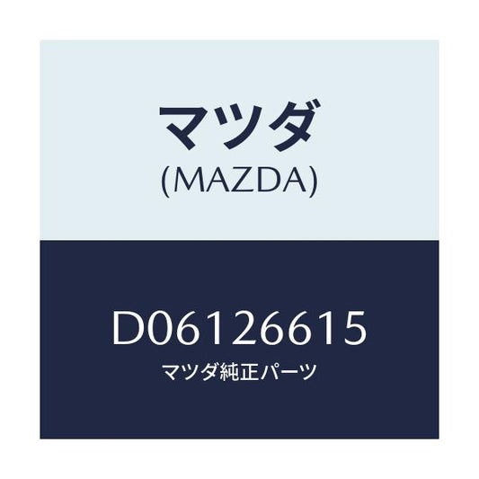 マツダ(MAZDA) ガスケツト ホイールシリンダー/デミオ MAZDA2/リアアクスル/マツダ純正部品/D06126615(D061-26-615)