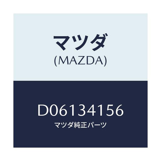 マツダ(MAZDA) ラバー フロントスタビライザー/デミオ MAZDA2/フロントショック/マツダ純正部品/D06134156(D061-34-156)