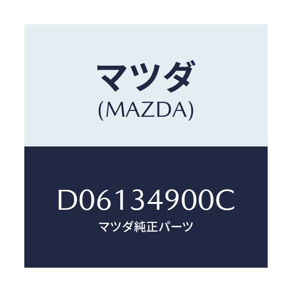 マツダ(MAZDA) ダンパー(L) フロント/デミオ MAZDA2/フロントショック/マツダ純正部品/D06134900C(D061-34-900C)