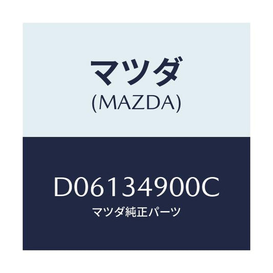 マツダ(MAZDA) ダンパー(L) フロント/デミオ MAZDA2/フロントショック/マツダ純正部品/D06134900C(D061-34-900C)