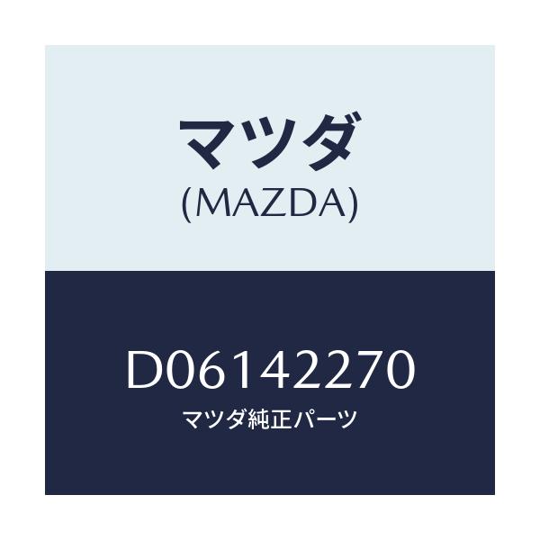 マツダ(MAZDA) バルブ ノンリターン/デミオ MAZDA2/フューエルシステム/マツダ純正部品/D06142270(D061-42-270)