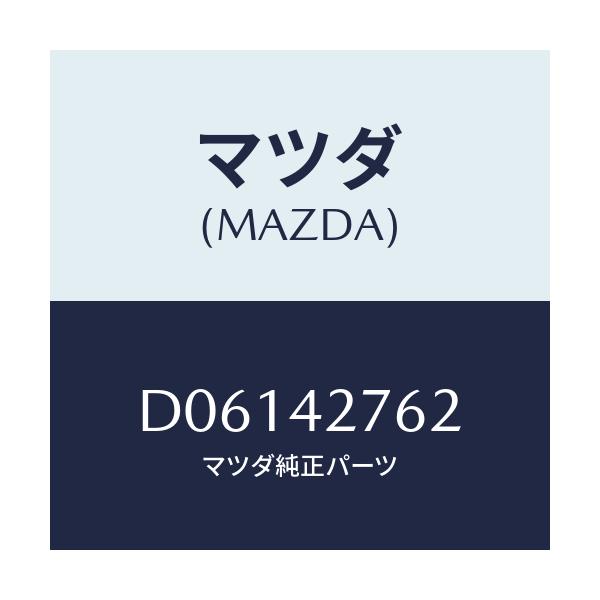 マツダ(MAZDA) パツド フユーエルフイラーパイフ/デミオ MAZDA2/フューエルシステム/マツダ純正部品/D06142762(D061-42-762)