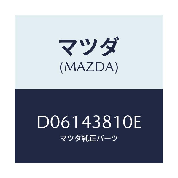 マツダ(MAZDA) ホース フレキシブル/デミオ MAZDA2/ブレーキシステム/マツダ純正部品/D06143810E(D061-43-810E)