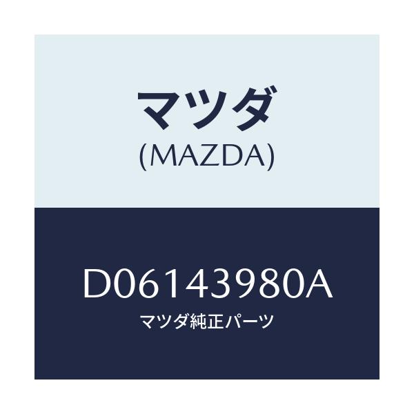 マツダ(MAZDA) ホース フレキシブル/デミオ MAZDA2/ブレーキシステム/マツダ純正部品/D06143980A(D061-43-980A)