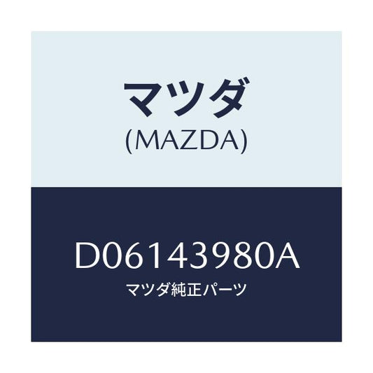 マツダ(MAZDA) ホース フレキシブル/デミオ MAZDA2/ブレーキシステム/マツダ純正部品/D06143980A(D061-43-980A)