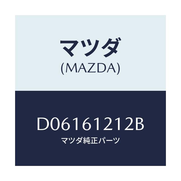 マツダ(MAZDA) ホースNO.2 ウオーター/デミオ MAZDA2/エアコン/ヒーター/マツダ純正部品/D06161212B(D061-61-212B)