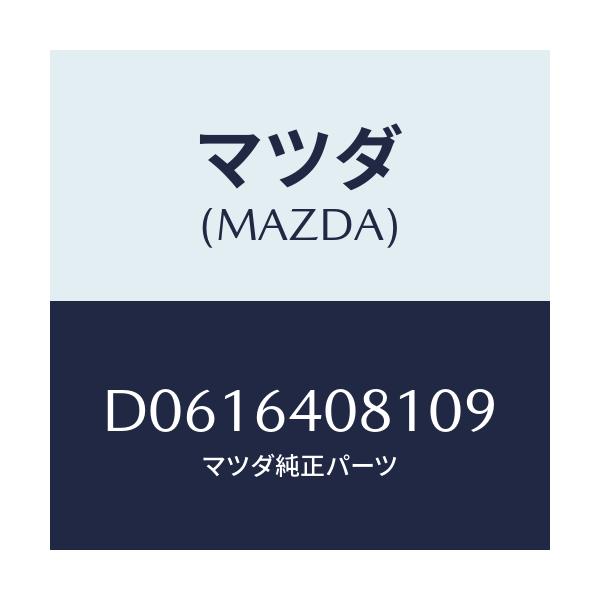 マツダ(MAZDA) ノブ グローブリツド/デミオ MAZDA2/コンソール/マツダ純正部品/D0616408109(D061-64-08109)