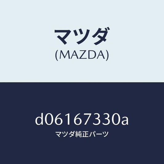 マツダ（MAZDA）ブレード(R) フロント ワイパー/マツダ純正部品/デミオ MAZDA2/D06167330A(D061-67-330A)