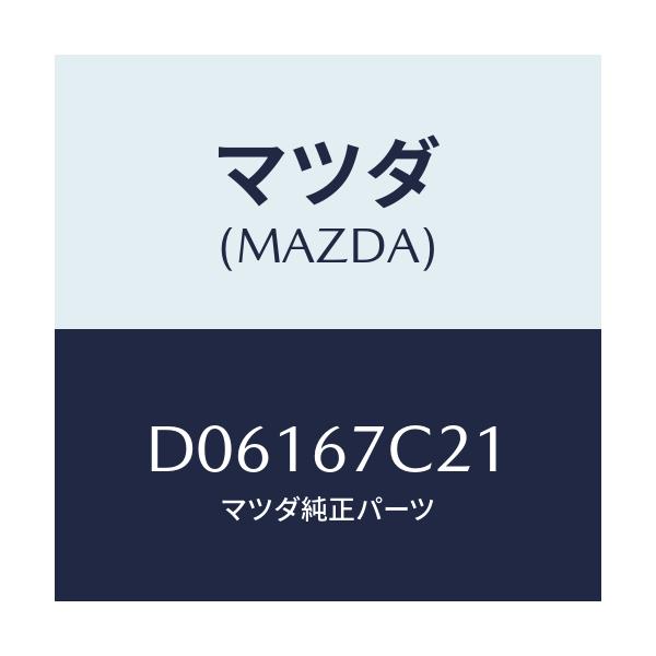 マツダ(MAZDA) クリツプ/デミオ MAZDA2/ハーネス/マツダ純正部品/D06167C21(D061-67-C21)
