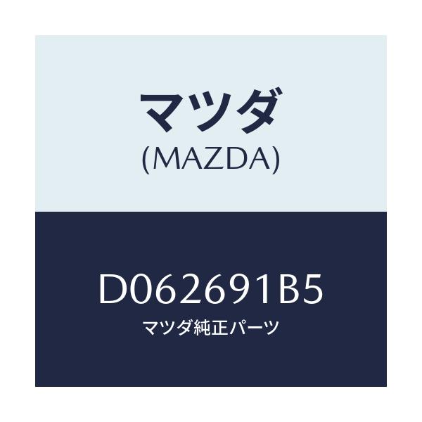 マツダ(MAZDA) ノブ'A' ドアーミラー/デミオ MAZDA2/ドアーミラー/マツダ純正部品/D062691B5(D062-69-1B5)