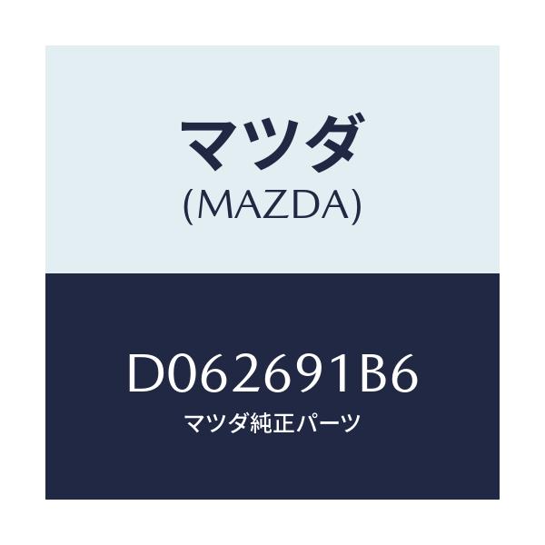 マツダ(MAZDA) ノブ'B' ドアーミラー/デミオ MAZDA2/ドアーミラー/マツダ純正部品/D062691B6(D062-69-1B6)