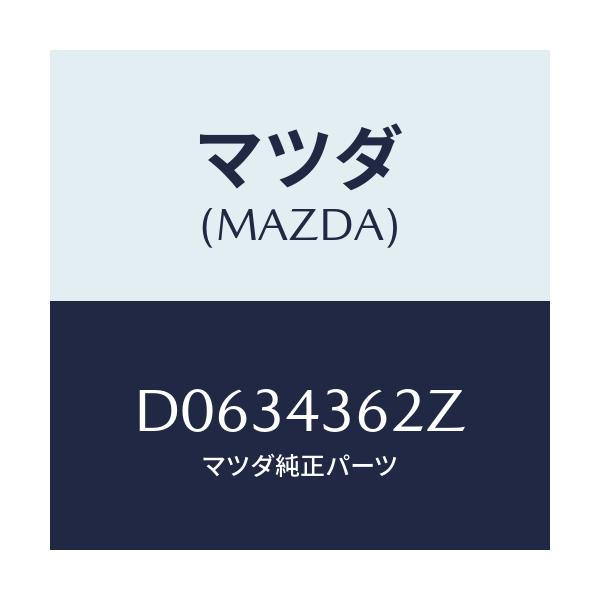 マツダ(MAZDA) ピストン プライマリー/デミオ MAZDA2/ブレーキシステム/マツダ純正部品/D0634362Z(D063-43-62Z)