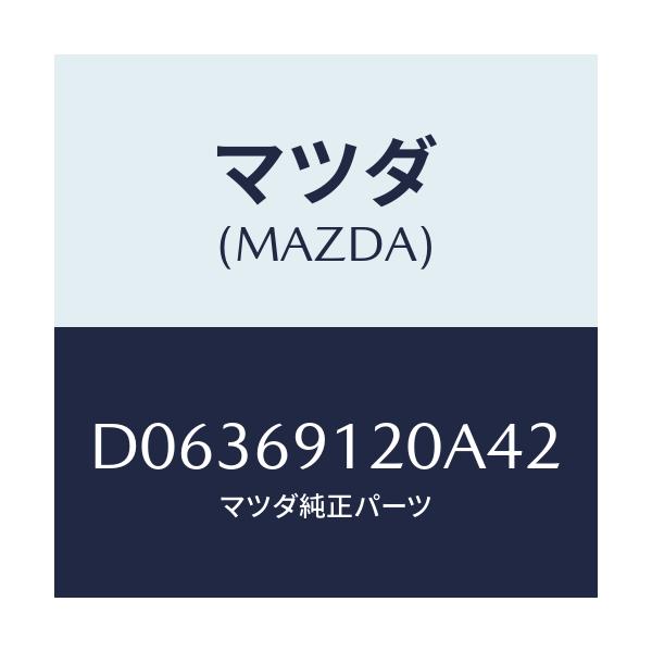 マツダ(MAZDA) ミラー(R) ドアー/デミオ MAZDA2/ドアーミラー/マツダ純正部品/D06369120A42(D063-69-120A4)