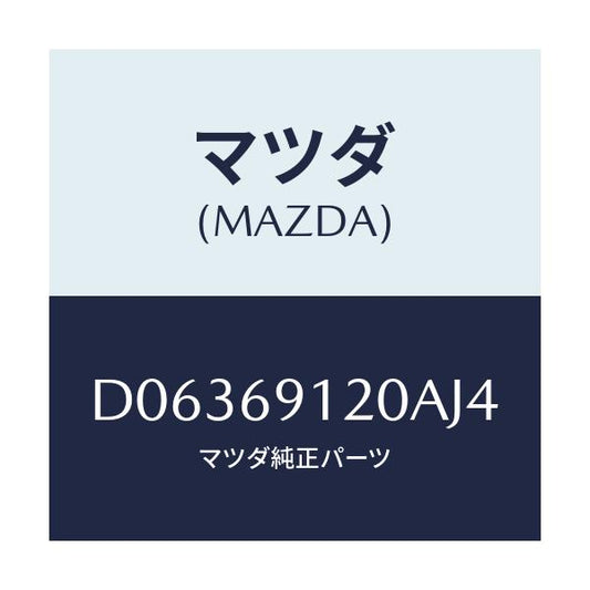 マツダ(MAZDA) ミラー(R) ドアー/デミオ MAZDA2/ドアーミラー/マツダ純正部品/D06369120AJ4(D063-69-120AJ)