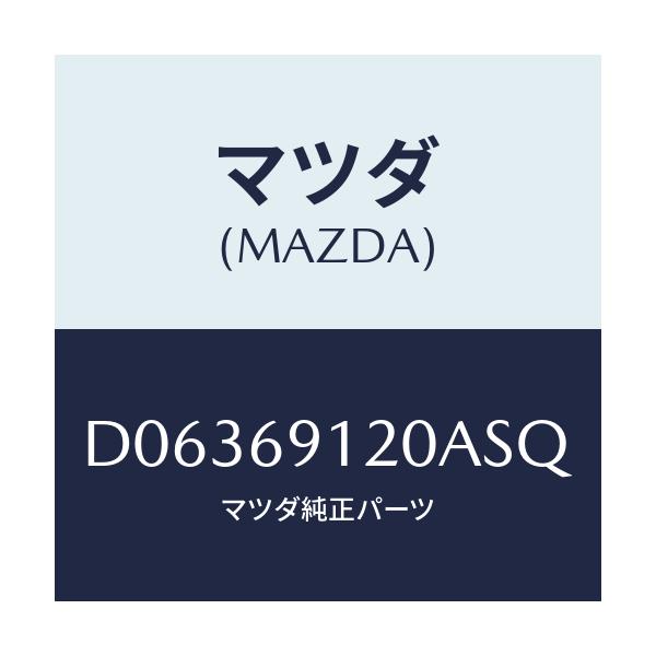 マツダ(MAZDA) ミラー(R) ドアー/デミオ MAZDA2/ドアーミラー/マツダ純正部品/D06369120ASQ(D063-69-120AS)