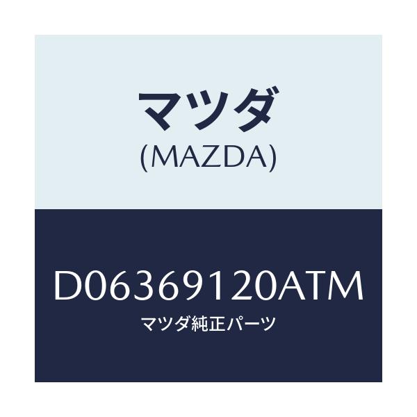 マツダ(MAZDA) ミラー(R) ドアー/デミオ MAZDA2/ドアーミラー/マツダ純正部品/D06369120ATM(D063-69-120AT)