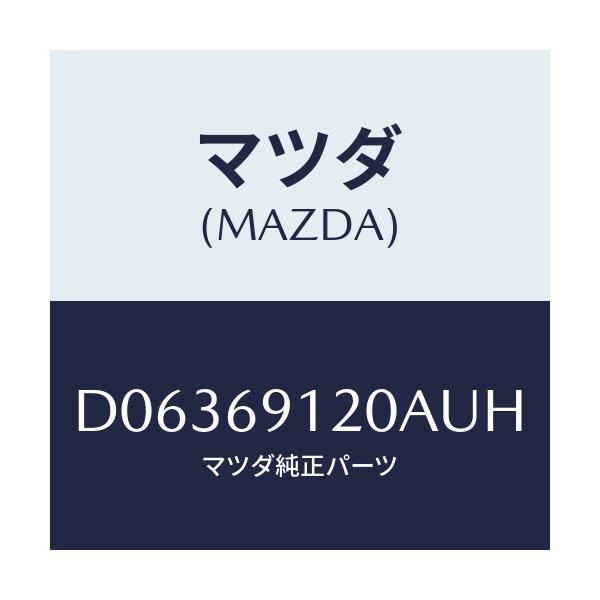 マツダ(MAZDA) ミラー(R) ドアー/デミオ MAZDA2/ドアーミラー/マツダ純正部品/D06369120AUH(D063-69-120AU)