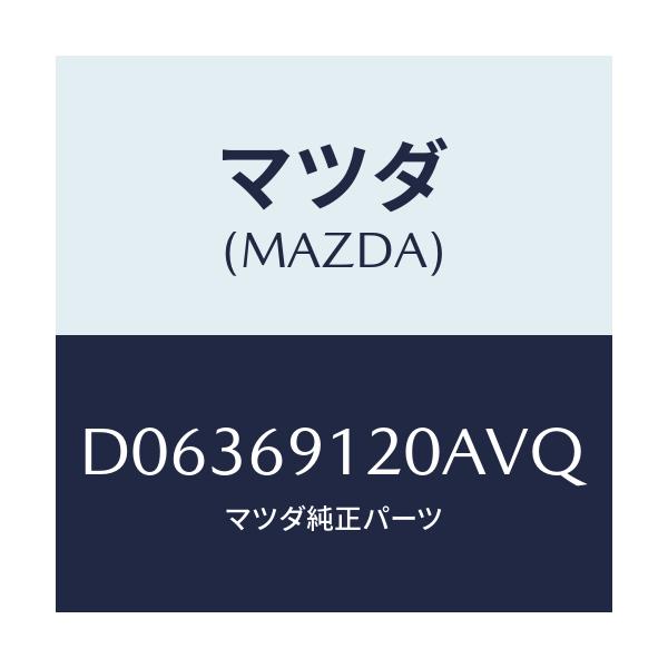 マツダ(MAZDA) ミラー(R) ドアー/デミオ MAZDA2/ドアーミラー/マツダ純正部品/D06369120AVQ(D063-69-120AV)