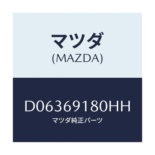 マツダ(MAZDA) ミラ-(L) ドア-/デミオ MAZDA2/ドアーミラー/マツダ純正部品/D06369180HH(D063-69-180HH)