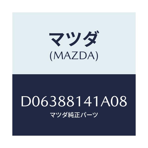 マツダ(MAZDA) トリム ヘツドレスト-フロント/デミオ MAZDA2/複数個所使用/マツダ純正部品/D06388141A08(D063-88-141A0)