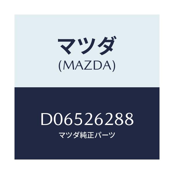 マツダ(MAZDA) プラグ バツクプレート/デミオ MAZDA2/リアアクスル/マツダ純正部品/D06526288(D065-26-288)