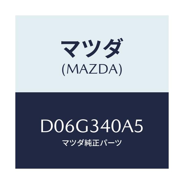 マツダ(MAZDA) ブーツ ダスト/デミオ MAZDA2/フロントショック/マツダ純正部品/D06G340A5(D06G-34-0A5)