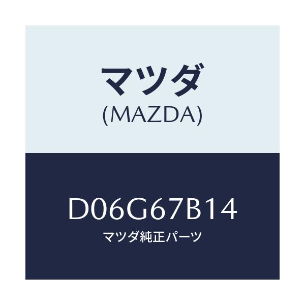 マツダ(MAZDA) ブラケツト ハーネス/デミオ MAZDA2/ハーネス/マツダ純正部品/D06G67B14(D06G-67-B14)