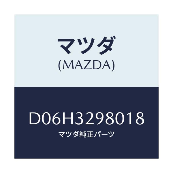 マツダ(MAZDA) ボス ステアリングホイール/デミオ MAZDA2/ハイブリッド関連/マツダ純正部品/D06H3298018(D06H-32-98018)