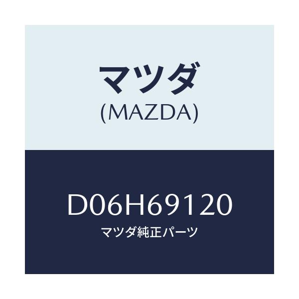 マツダ(MAZDA) ミラー(R) ドアー/デミオ MAZDA2/ドアーミラー/マツダ純正部品/D06H69120(D06H-69-120)